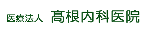 医療法人高根内科医院｜北九州市小倉南区の内科